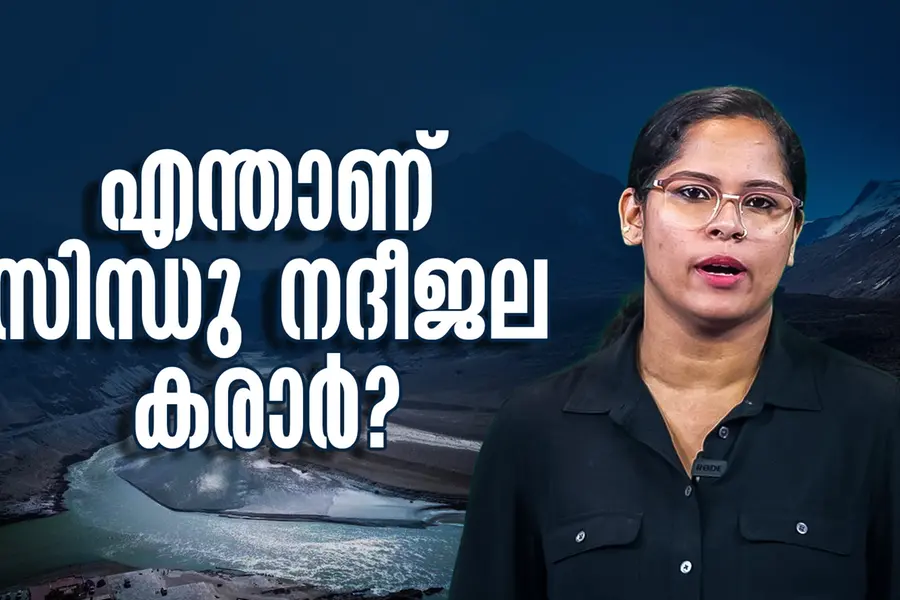 കൃഷിക്കുള്ള 80% ജലവും ഇന്ത്യയില്നിന്ന്, പാക് GDPയിലും നിര്ണായകം; സിന്ധുനദീജല കരാര് ഇല്ലാതാകുമോ?