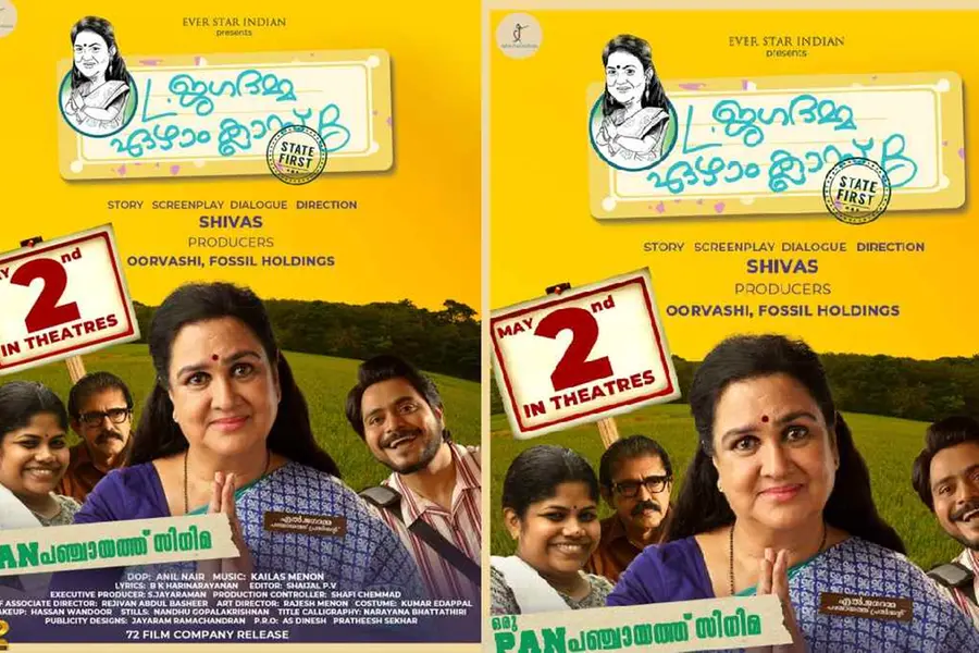 ഉര്വ്വശി നായികയാകുന്ന 'എൽ ജഗദമ്മ ഏഴാം ക്ലാസ് ബി' മേയ് 2-ന് തിയേറ്ററുകളിലേക്ക്