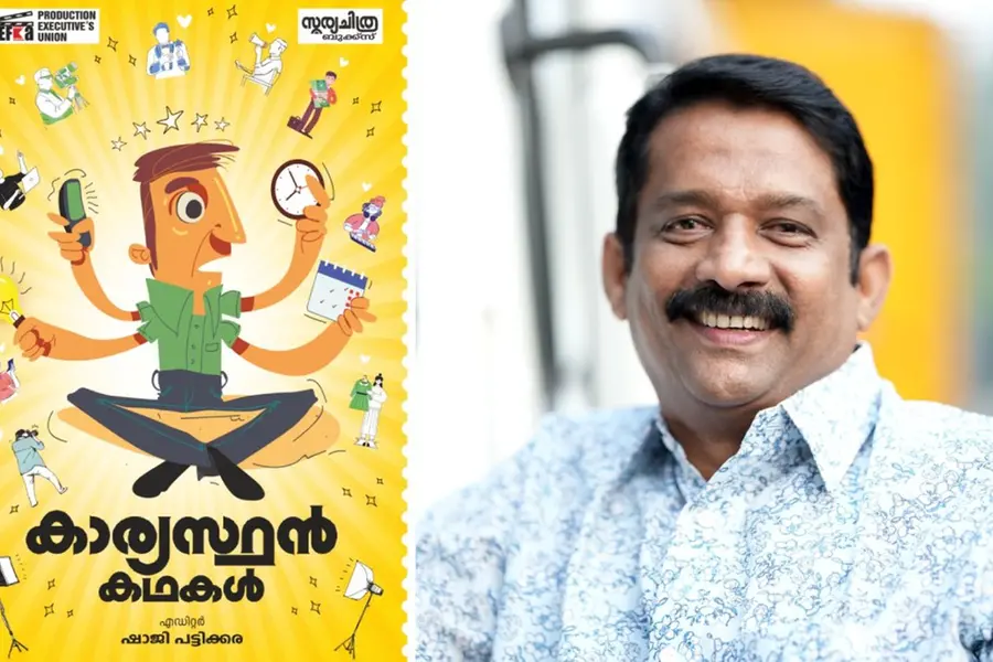 മലയാള സിനിമയിലെ ക്യാമറയ്ക്ക് പിന്നിലുള്ളവര് എഴുതിയ പുസ്തകം വരുന്നു; മെയ് 1-ന് പുറത്തിറങ്ങും