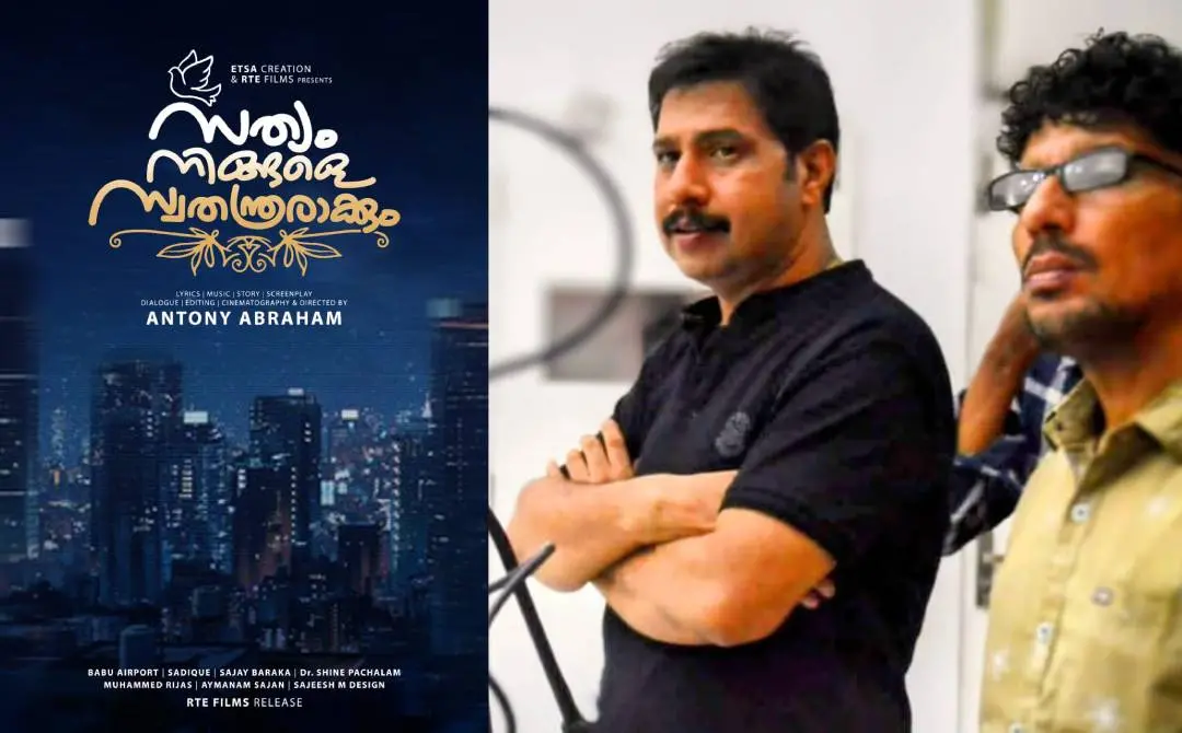 സത്യം നിങ്ങളെ സ്വതന്ത്രരാക്കും സിനിമയുടെ പോസ്റ്റർ, സംവിധായകൻ ആന്റണി എബ്രഹാം | ഫോട്ടോ: അറേഞ്ച്ഡ്