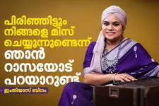 ഞങ്ങളുടെ പാട്ട് കേട്ട് പ്രണയിച്ചവരുണ്ട്; പിരിയുക എന്നത് ഒന്നിച്ചെടുത്ത തീരുമാനം - ഇംതിയാസ് ബീഗം