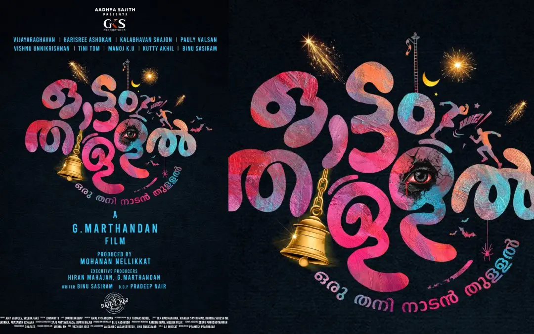 'ഓട്ടം തുള്ളല്‍' ടൈറ്റില്‍ പോസ്റ്റര്‍