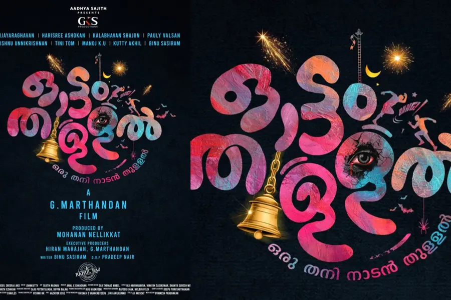 'ഒരു തനി നാടൻ തുള്ളൽ'; ജി. മാർത്താണ്ഡൻ ഒരുക്കുന്ന 'ഓട്ടം തുള്ളൽ' ടൈറ്റിൽ പോസ്റ്റർ പുറത്ത്