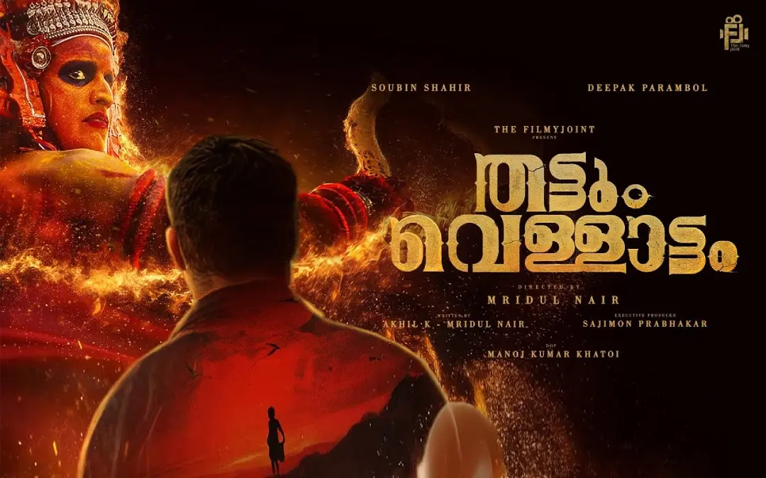 'തട്ടും വെള്ളാട്ടം' അനൗണ്‍സ്‌മെന്റ് വീഡിയോയിൽ നിന്ന്