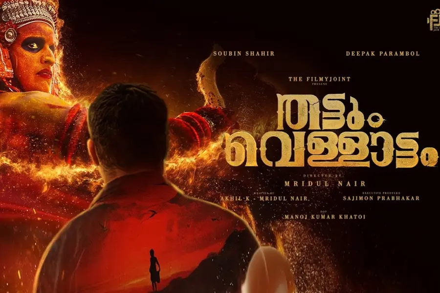 'മഞ്ഞുമ്മലി'ന് ശേഷം സൗബിൻ ഷാഹിറും ദീപക് പറമ്പോലും വീണ്ടും; 'തട്ടും വെള്ളാട്ടം' അനൗൺസ്മെന്റ് വീഡിയോ