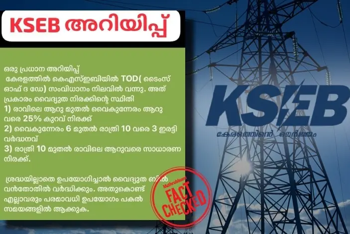 വൈകീട്ട് 6- 10 മണിവരെ വൈദ്യുതി ഉപയോഗത്തിന് 3 ഇരട്ടി തുക ഈടാക്കുമെന്ന് വ്യാജ പ്രചാരണം |Fact Check
