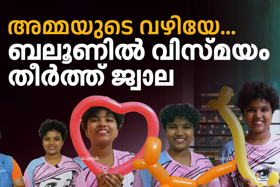 രണ്ടാം വയസ്സില്‍ തുടങ്ങിയ പഠനം; ബലൂണ്‍ ആര്‍ട്ടില്‍ താരമാണ് ജ്വാല