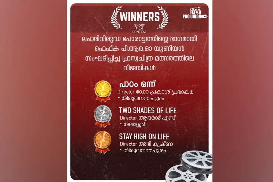 ഫെഫ്ക പിആര്ഒ യൂണിയന് ഹ്രസ്വചിത്ര മത്സരത്തിന്റെ വിജയികളെ പ്രഖ്യാപിച്ചു