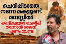 നെഞ്ചിലുണ്ട് ചെരിപ്പിടാതെ നടന്ന മകളുടെ നീറുന്ന ഓര്‍മ; കുട്ടികളുടെ ചെരിപ്പ് തുന്നാന്‍ രാജന് പണം വേണ്ട