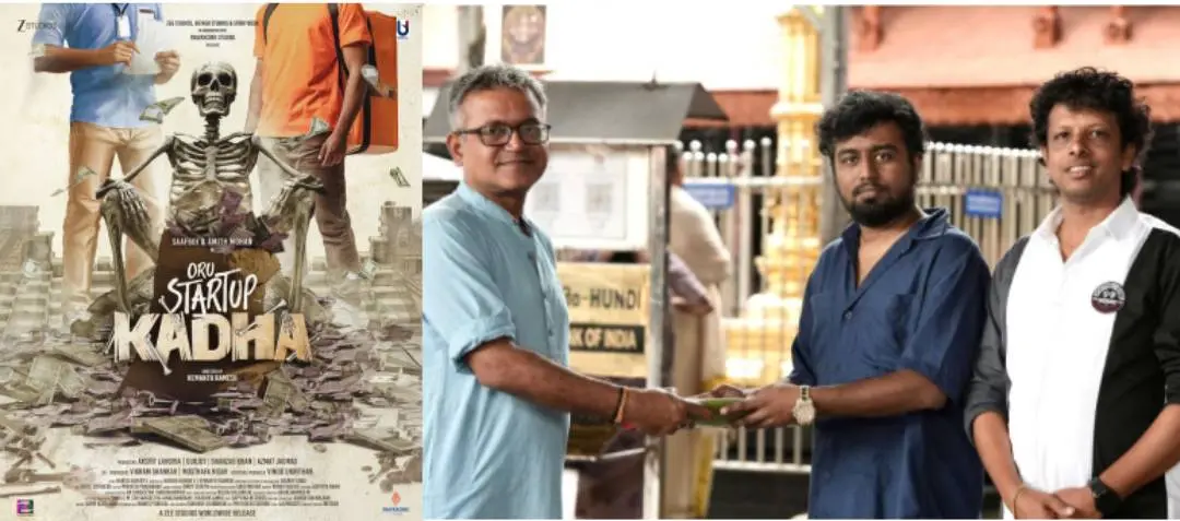 'ഒരു സ്റ്റാര്ട്ട് അപ്പ് കഥ' എന്ന സിനിമയുടെ പോസ്റ്റര്/ ചോറ്റാനിക്കര ക്ഷേത്രത്തില്നടന്ന പൂജ ചടങ്ങ്.|photo: press release