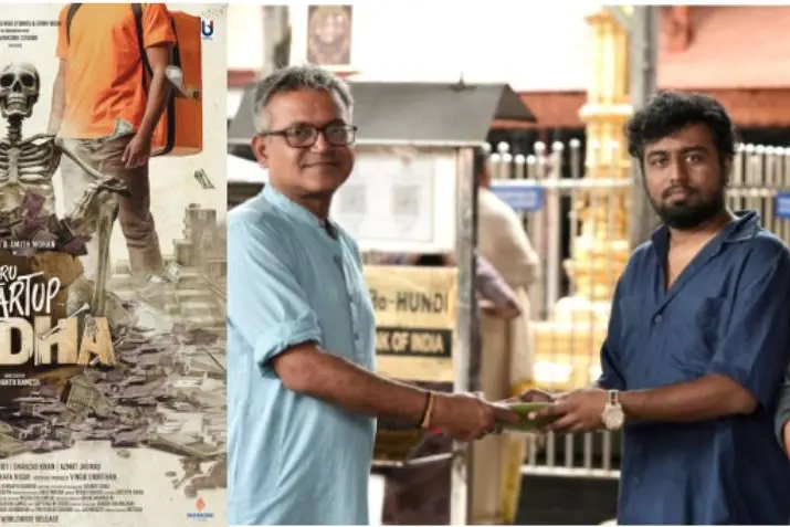 മലയാളത്തിലെ യുവതാരങ്ങള് അണിനിരക്കുന്ന ചിത്രം 'ഒരു സ്റ്റാര്ട്ട് അപ് കഥ'യുടെ പൂജ ഇന്ന് നടന്നു
