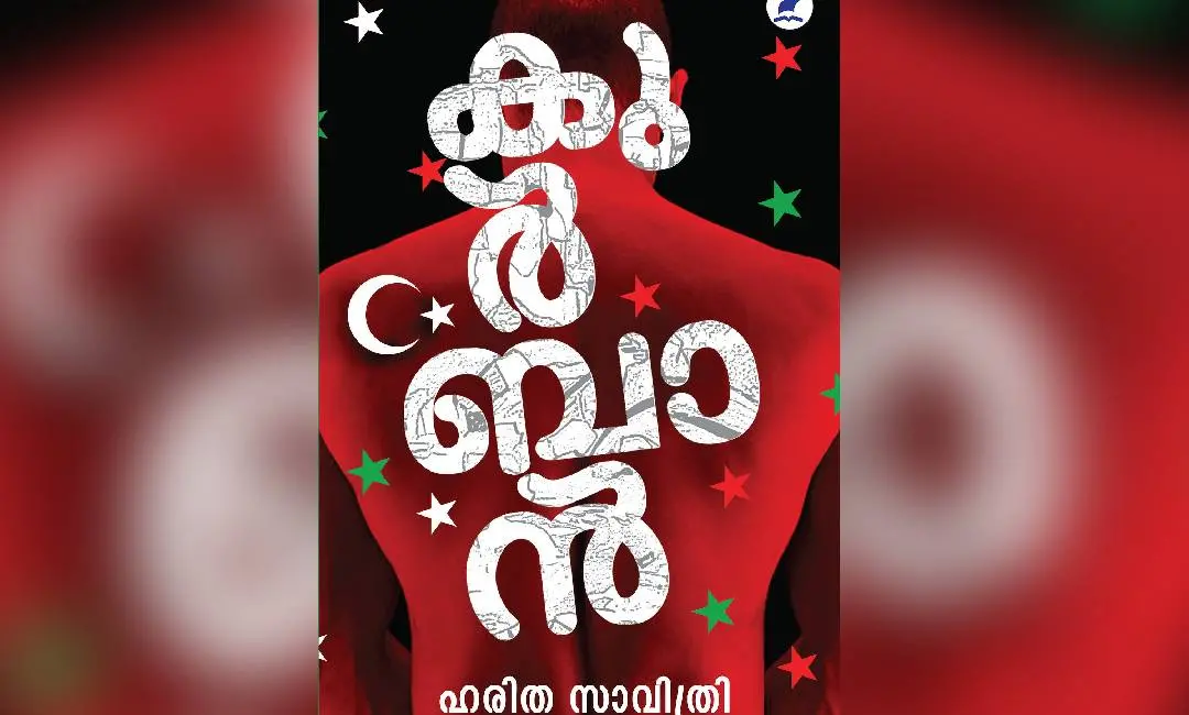 കുർബാൻ നോവൽ കവർ