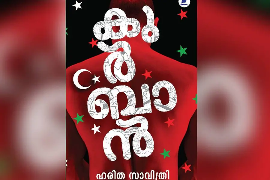 കുര്‍ബാന്‍: ഫാസിസ്റ്റുകാലത്തെ മനുഷ്യാന്തസ്സിന്റെ തകര്‍ച്ച അന്വേഷിക്കുന്ന നോവല്‍