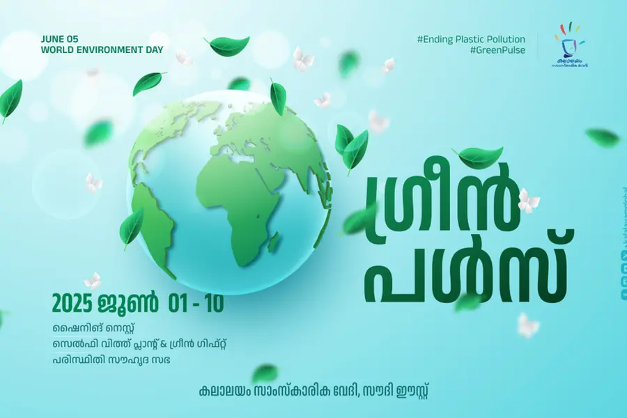 കലാലയം സാംസ്കാരിക വേദിയുടെ 'ഗ്രീന് പള്സ്' ക്യാമ്പെയിന് ആരംഭിച്ചു