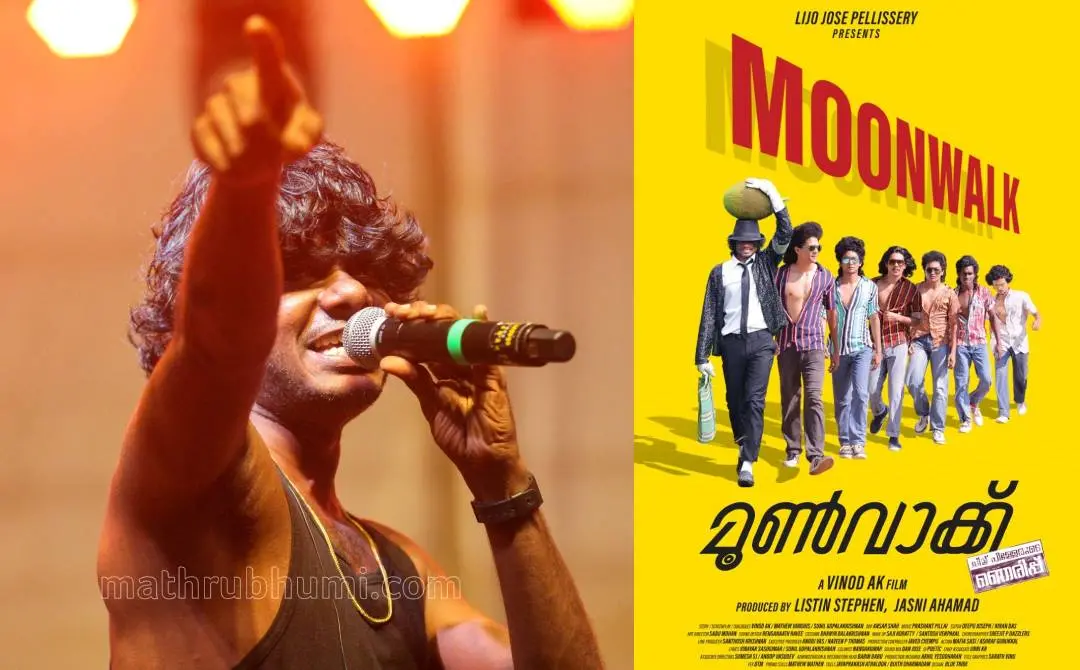 റാപ്പർ വേടൻ, മൂൺവാക്ക് എന്ന ചിത്രത്തിന്റെ പോസ്റ്റർ | ഫോട്ടോ: ശ്രീജിത്ത് പി. രാജ്, Facebook