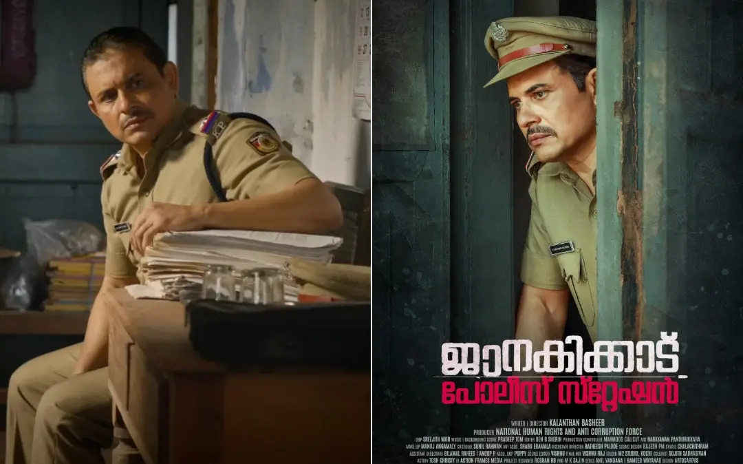 ജാനകിക്കാട് പോലീസ് സ്റ്റേഷൻ