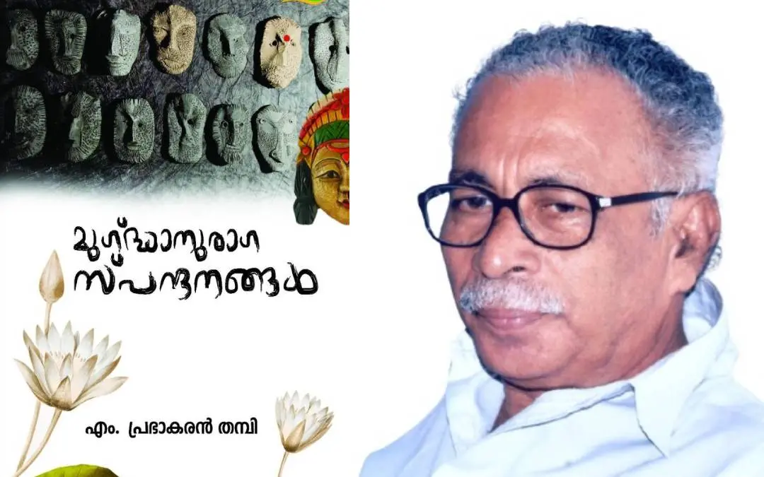 പുസ്തകത്തിന്റെ കവര് പേജ്, എം. പ്രഭാകരന് തമ്പി