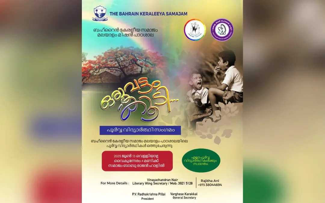കേരളീയ സമാജം മലയാളം പാഠശാല പൂര്‍വ്വവിദ്യാര്‍ഥിസംഗമം
