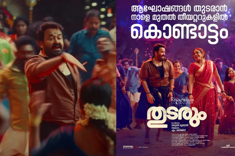 ആഘോഷങ്ങൾ തുടരാൻ 'കൊണ്ടാട്ടം' തീയേറ്ററുകളിൽ; ആരാധകർ കാത്തിരുന്ന പ്രഖ്യാപനവുമായി 'തുടരും' ടീം