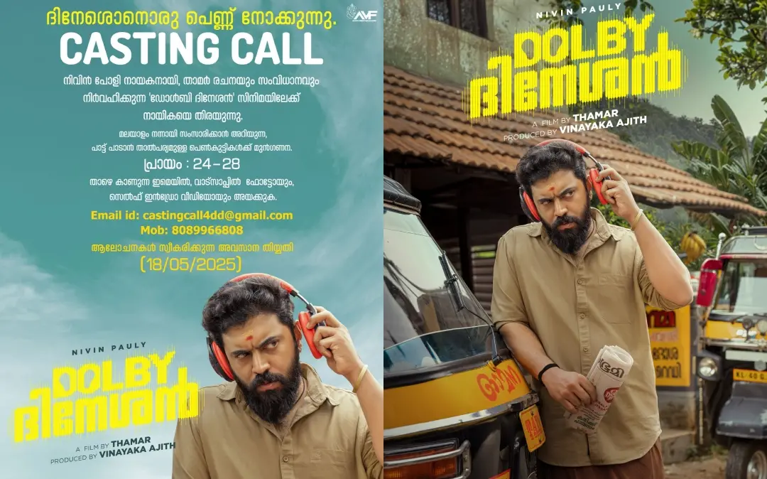 'ഡോൾബി ദിനേശ'ന്റെ കാസ്റ്റിങ് കോൾ പോസ്റ്റർ, ചിത്രത്തിന്റെ പോസ്റ്റർ