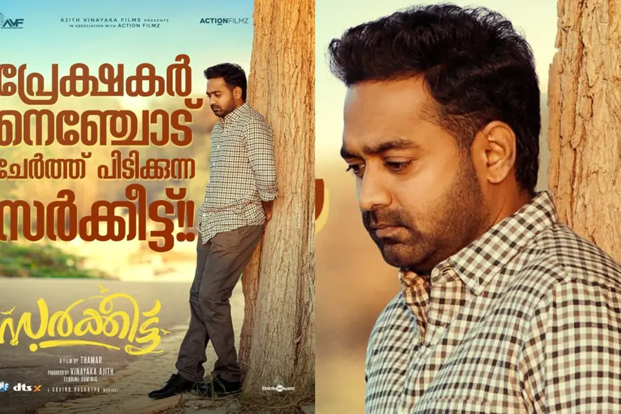 രക്ഷിതാക്കളുടെ കണ്ണും മനസ്സും നിറച്ച് 'സര്ക്കീട്ട്'