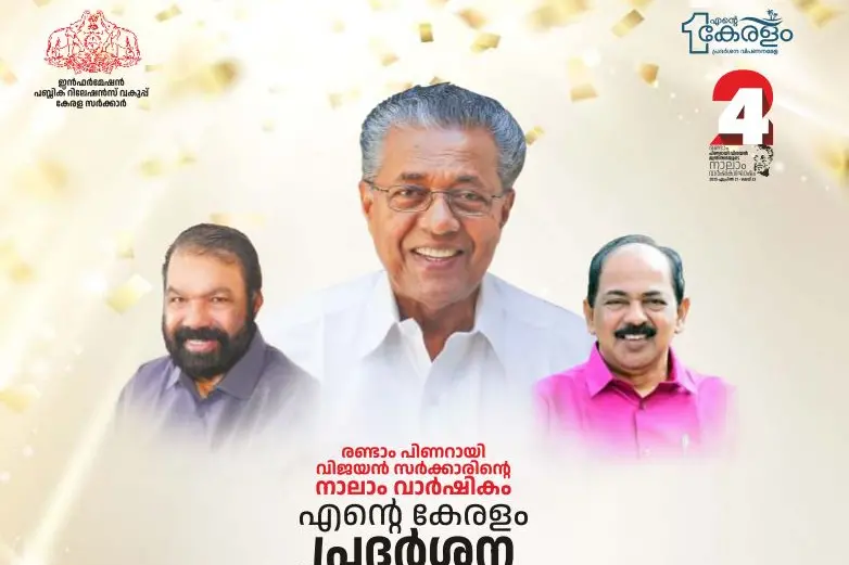 തിരുവനന്തപുരത്ത് കനകക്കുന്നിൽ 'എന്റെ കേരളം' പ്രദർശനം തുടങ്ങി