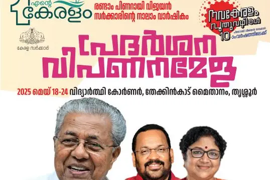 തേക്കിൻകാട് മൈതാനത്ത് 'എന്റെ കേരളം' പ്രദർശന വിപണനമേളയ്ക്ക് തുടക്കമായി