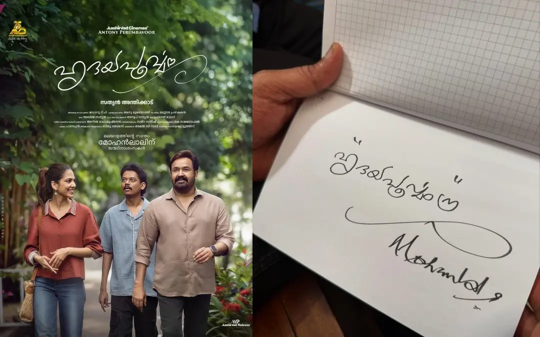 ഹൃദയപൂര്വ്വം ഫസ്റ്റ്ലുക്ക് പോസ്റ്റര്, അനൂപ് സത്യന് പങ്കുവെച്ച മോഹന്ലാലിന്റെ കൈയ്യക്ഷരം | Photo: Facebook/ Anoop Sathyan