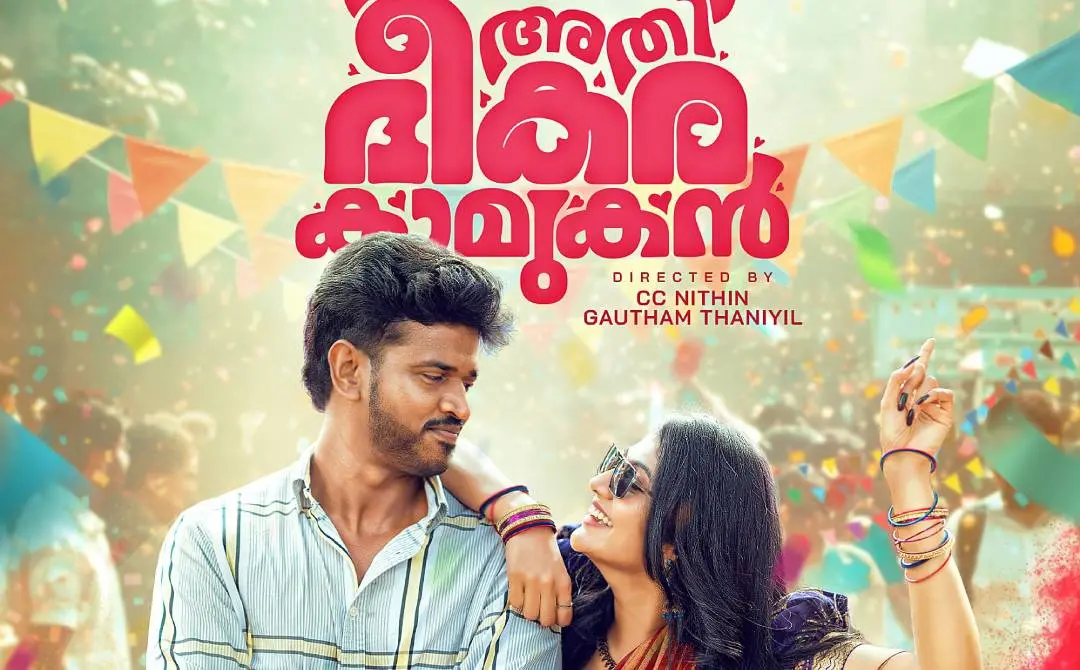 'അതിഭീകര കാമുകൻ'ഫസ്റ്റ് ലുക്ക് പോസ്റ്റർ | ഫോട്ടോ: അറേഞ്ച്ഡ്