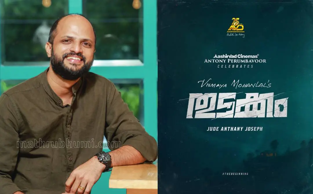 സംവിധായകൻ ജൂഡ്, തുടക്കം എന്ന ചിത്രത്തിന്റെ പോസ്റ്റർ | ഫോട്ടോ: ബി. മുരളീകൃഷ്ണൻ\ മാതൃഭൂമി, Facebook