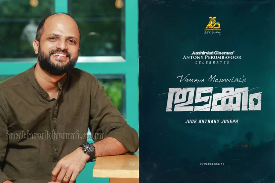 ഇതൊരു നിയോഗമായി കാണുന്നു, നിരാശപ്പെടുത്തില്ല ലാലേട്ടാ..ചേച്ചീ...- ജൂഡ് ആന്തണി ജോസഫ്