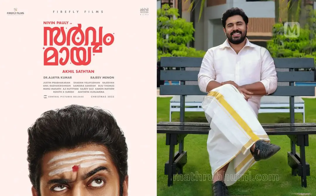 സർവ്വം മായ എന്ന ചിത്രത്തിന്റെ പോസ്റ്റർ, നിവിൻ പോളി | ഫോട്ടോ: അറേഞ്ച്ഡ്, മാതൃഭൂമി