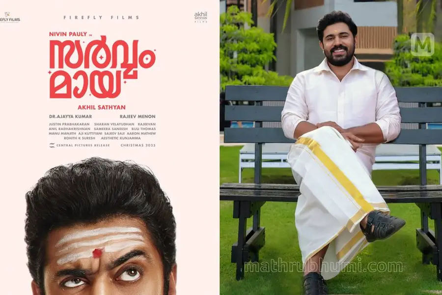 നെറ്റിയിൽ ഭസ്മക്കുറിയും കള്ളനോട്ടവുമായി നിവിൻ പോളി, ‘സർവ്വം മായ’ ടൈറ്റിൽ ലുക്ക്