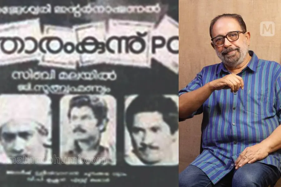 ‘മുത്താരംകുന്ന് പിഒ’@ 40; സംവിധാനരംഗത്ത് നാലുപതിറ്റാണ്ട് പൂര്ത്തിയാക്കി സിബി മലയില്