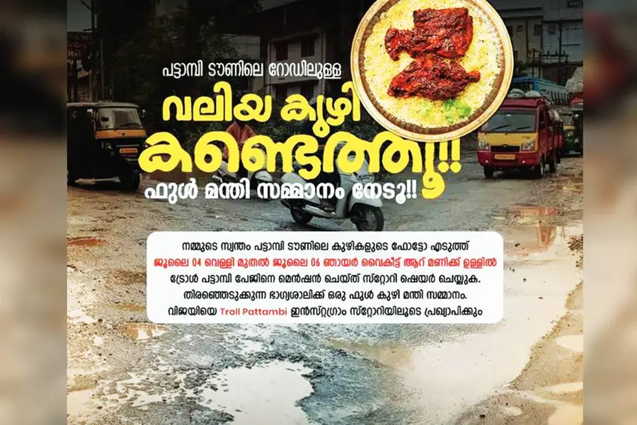 റോഡിലെ വലിയ കുഴി കണ്ടെത്തൂ, കുഴിമന്തി നേടൂ; സോഷ്യല് മീഡിയയില് വൈറലായി ട്രോള് പട്ടാമ്പിയുടെ ഓഫര്