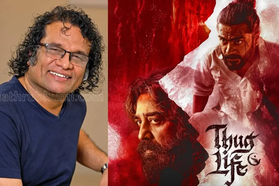 'മണിരത്നം എഴുതിയ മനോഹര കവിത'; 'തഗ് ലൈഫ്' നെഗറ്റീവ് റിവ്യൂകള്ക്കെതിരേ ഹരീഷ് പേരടി