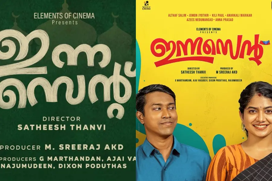 തളത്തില്‍ ദിനേശനേയും ശോഭയേയും അനുസ്മരിപ്പിച്ച് അല്‍ത്താഫും അനാര്‍ക്കലിയും; ' ഇന്നസെന്റ്' പോസ്റ്റര്‍