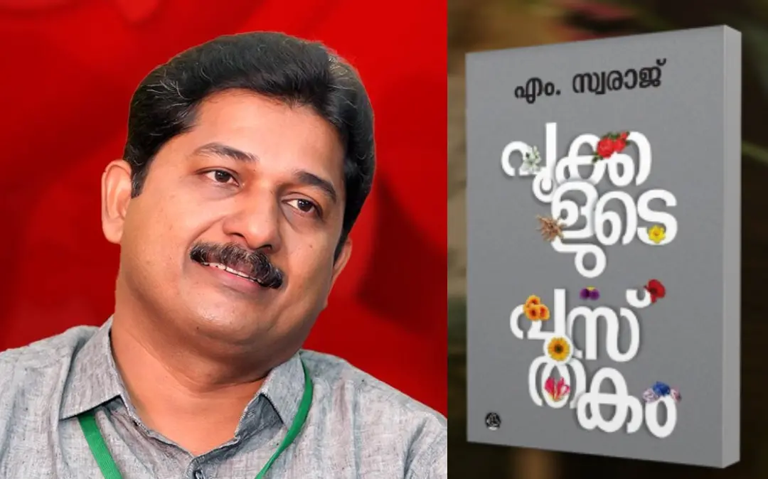 എം. സ്വരാജ്