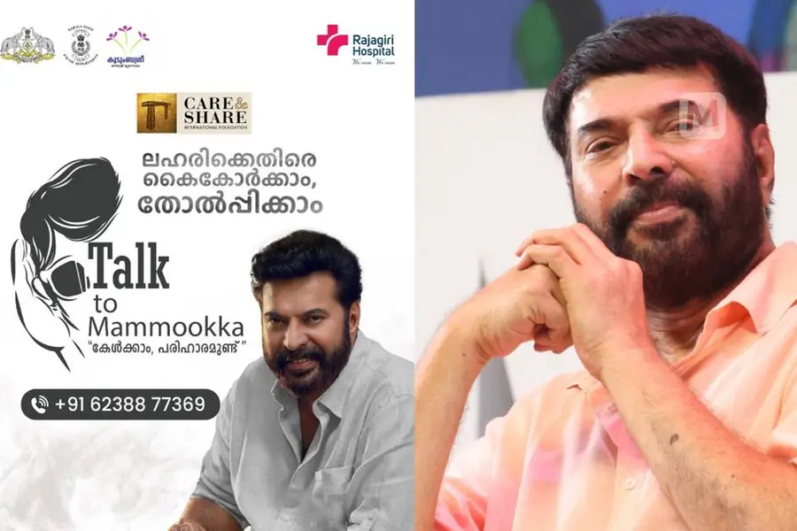 മമ്മൂട്ടിയെ വിളിക്കാം, ലഹരിമരുന്നിനെതിരെ പോരാടാം; സര്ക്കാരുമായി കൈകോര്ത്ത് 'ടോക് ടു മമ്മൂക്ക'