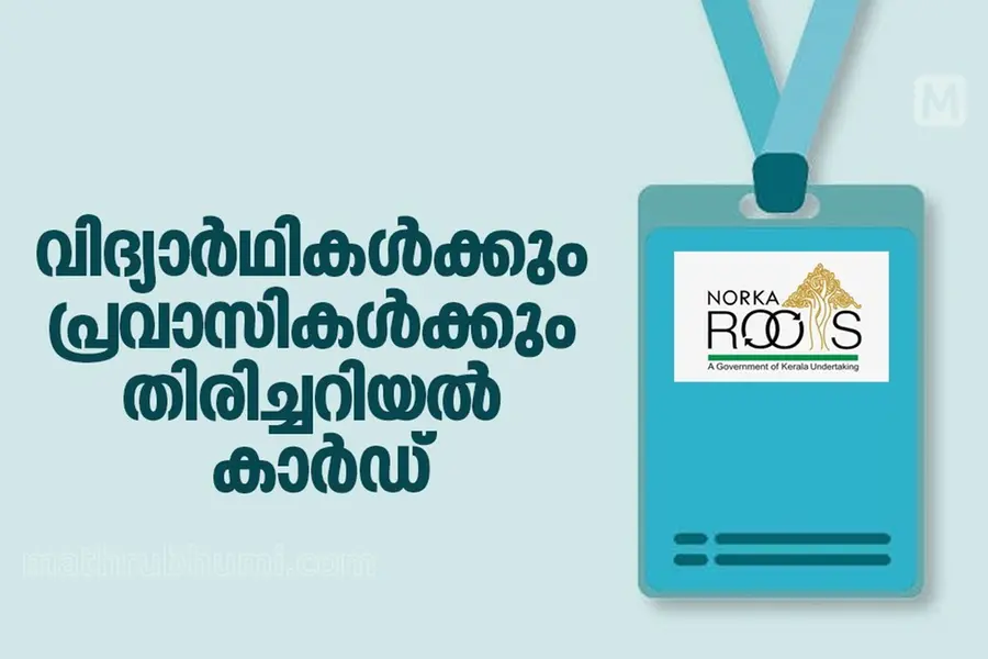 കുടിയേറ്റ പോര്ട്ടലും ഐഡി കാര്ഡും; വിദേശത്തെ മലയാളി വിദ്യാര്ത്ഥികള്ക്ക് കവചവുമായി നോര്ക്ക