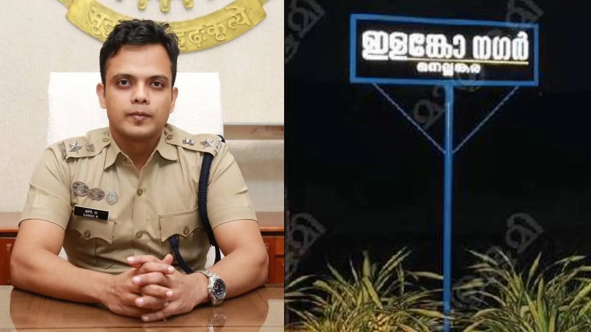 കമ്മിഷണര്‍ ആര്‍. ഇളങ്കോ, കമ്മിഷണറുടെ പേരില്‍ സ്ഥാപിച്ച ബോര്‍ഡ്