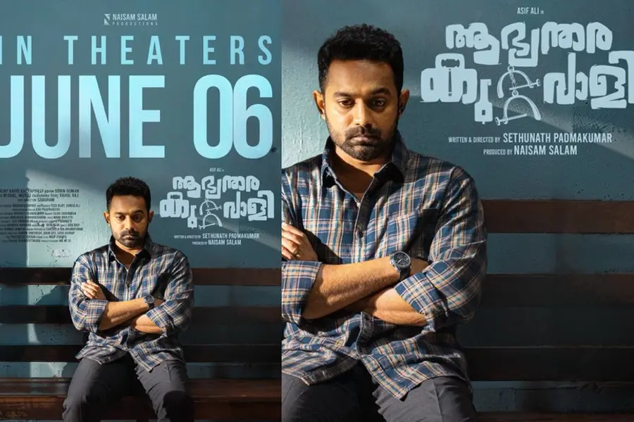 ആസിഫ് അലിയുടെ 'ആഭ്യന്തര കുറ്റവാളി' വെള്ളിയാഴ്ച തീയേറ്ററുകളില്‍