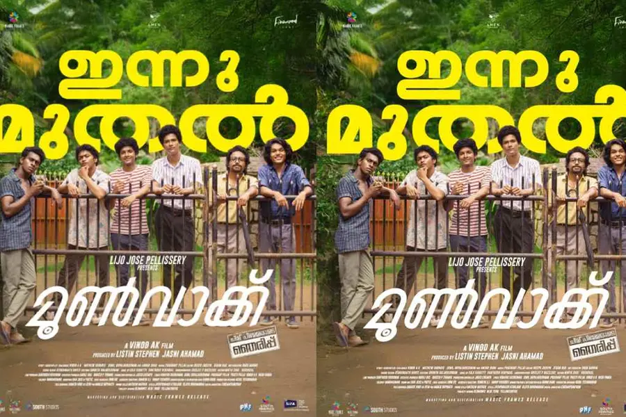 പ്രിവ്യൂ ഷോയിൽ ഗംഭീര അഭിപ്രായം; 'മൂൺ വാക്ക്' ഇന്നുമുതൽ തിയേറ്ററുകളിൽ