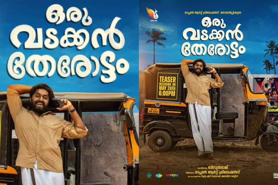 ധ്യാൻ ശ്രീനിവാസന്റെ 'ഒരു വടക്കൻ തേരോട്ടം'; ടീസർ പുറത്ത്