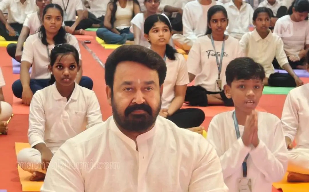 അന്താരാഷ്ട്ര യോഗ ദിനാചരണത്തിന്റെ ഭാഗമായി നെടുമ്പാശ്ശേരി സിയാൽ ഓഡിറ്റോറിയത്തിൽ വിശ്വശാന്തി ഫൗണ്ടേഷൻ ലഹരിക്കെതിരേ നടത്തുന്ന 'ബി എ ഹീറോ... സേ നോ ടു ഡ്രഗ്സ്' കാംപെയ്നിന്റെ ഭാഗമായി മോഹൻലാൽ കുട്ടികൾക്കും യുവാക്കൾക്കുമൊപ്പം യോഗപരിശീലനത്തിൽ | ഫോട്ടോ: റിദിൻ ദാമു \ മാതൃഭൂമി
