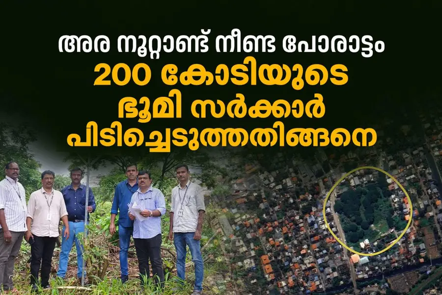 നിയമം മറികടക്കാന് ട്രസ്റ്റ്;കൊച്ചി നഗരത്തിലെ കോടികള് വിലമതിക്കുന്ന ഭൂമി പിടിച്ചെടുത്ത് സര്ക്കാര്