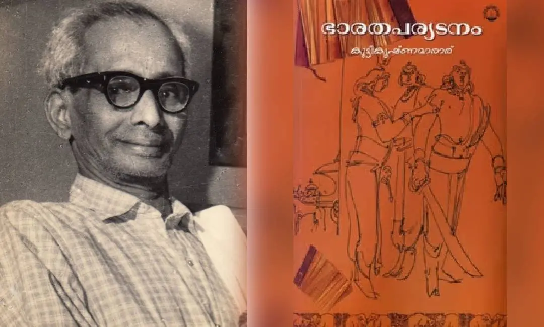 കുട്ടികൃഷ്ണ മാരാർ, ഭാരതപര്യടനം കവർ