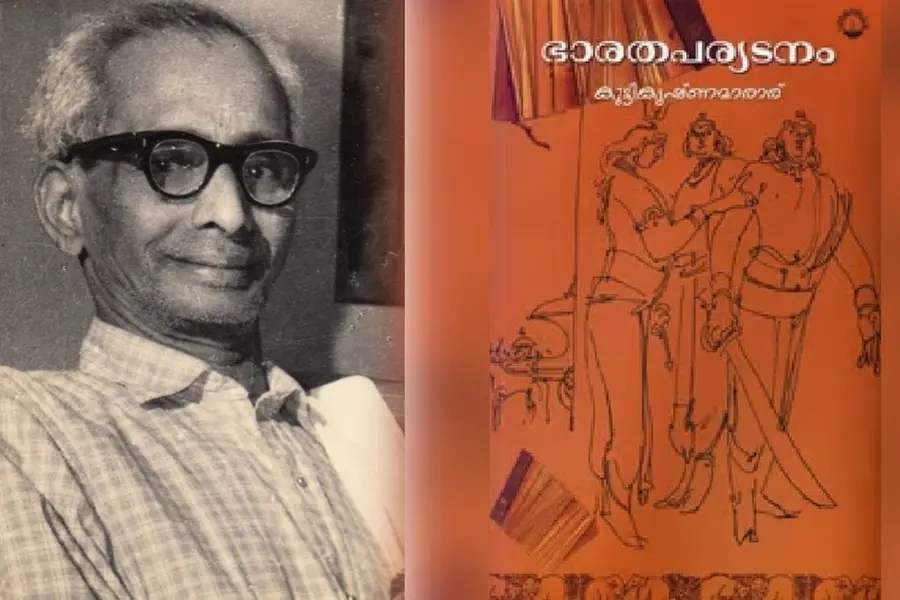 ഭാരതപര്യടനം എഴുതുന്നത് ഇന്ത്യാ-പാക് വിഭജന കാലത്ത്, മാരാരെ മലയാളി മറക്കരുത് - കെ.സി നാരായണന്