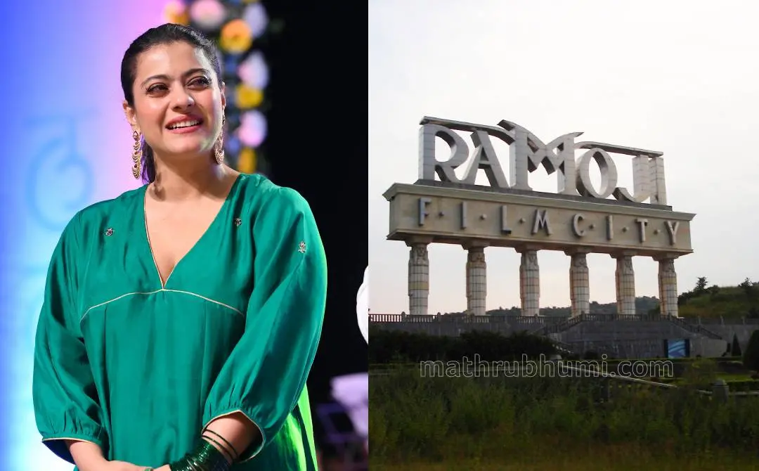 കജോൾ, രാമോജി ഫിലിം സിറ്റി | ഫോട്ടോ: AFP, മാതൃഭൂമി ആർക്കൈവ്സ്