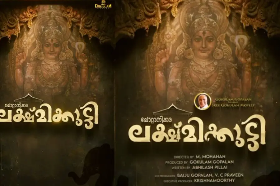 'ചോറ്റാനിക്കര ലക്ഷ്മിക്കുട്ടി'; ശ്രീ ഗോകുലം മൂവീസിന്റെ പുതിയ ചിത്രം